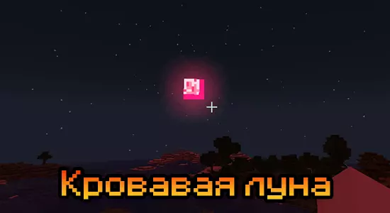 A Blood Moon 1.20.6, 1.19.2 (кровавая луна) для Майнкрафт